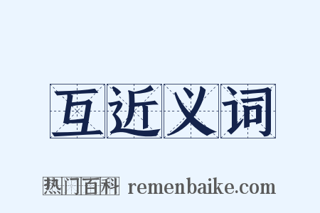 互近义词是什么意思的图片